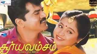 Surya Vamsam  Full Movie HD  Sarathkumar Devayani  Tamil Evergreen Movie  Super Good Films [upl. by Kciwdahc452]