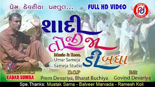 શાદી તોજી જા ડી બધા ll Kadar Sumra New Sindhi song 2024 ll Trendingsong SindhiSong [upl. by Lehcir]