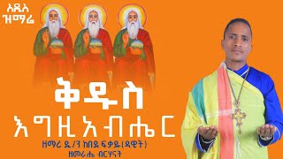 🔴ቅዱስ እግዚአብሔር  🔴kedus egeziabhar ዘማሪ ዲን ከበደ ፍቃዱዳዊትzemari diyakon kebeddawitdawitfikadu5073 [upl. by Ssenav]