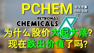 PCHEM PETRONAS CHEMICAL 聊聊为什么股价大起大落现在跌出价值了吗技术分析又如何 CC 中英文字幕 ENG SUB05062023 [upl. by Ailic]