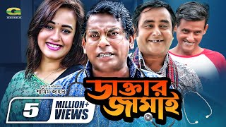 Daktar Jamai  ডাক্তার জামাই  Mosharrof Karim  Ahona  Shamim Zaman  Bangla Full Comedy Natok [upl. by Bunker790]