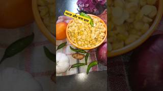 प्याज और चना दाल youtubeshort cooking foodrecipe [upl. by Maia]