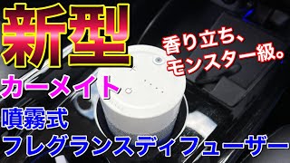 新型！香り立ちモンスター級！噴霧式フェレグランスディフューザーを使ってみた！カーメイトの新商品 BLANGブラング LUNO ルーノ 車用 芳香剤 ディフューザー CARMATE [upl. by Lashoh704]