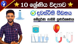 Grade 10 Science  ද්‍රවස්තිථික පීඩනය  Drawasthithika Pidanaya  PassMe  10 wasara Vidyawa [upl. by Avilla]