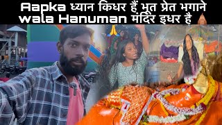 Aapka ध्यान किधर हैं भूत प्रेत भगाने wala Hanuman मंदिर इधर है 🛕  Hanuman Mandir  BihariYatrii [upl. by Llenahs]