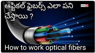 How to work optical fibers in Telugu Explanation on working [upl. by Annawek100]