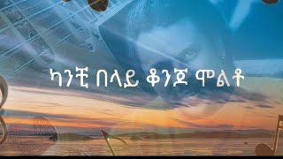 Eyob Mekonnen ደብዝዘሽ Lyrics Video  የማይረሳ ምርጥ ዘፈን ❤️ [upl. by Ahron]