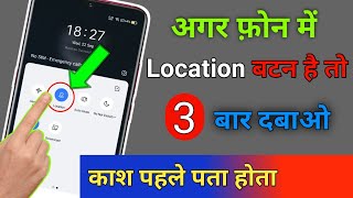 अगर फोन मे Location बटन है तो 3 बार दबाओ काश पहले पता होता  by technical boss [upl. by Halyk]