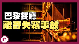 【葡萄酒失竊】巴黎最古老餐廳的83瓶頂級佳釀不翼而飛，總值超過1250萬港幣｜新聞 粵語中字【酒瓶故事】 [upl. by Cyn]