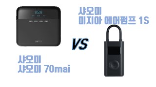 타이어 공기압 충전기 비교  샤오미 70mai vs 샤오미 미지아 에어펌프 1S [upl. by Nossah65]