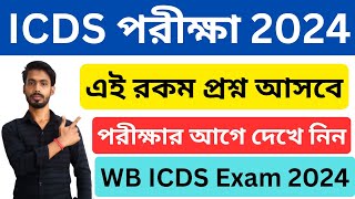 ICDS Exam 2024 । icds exam suggestion 2024 । Icds Question Set 2024 । wb icds recruitment । icds [upl. by Jaeger]