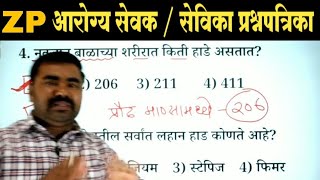 ZP Arogya Sevak Question Paper  Arogya Sevak Previous Year Question Paper  Arogya Sevika Question [upl. by Niriam]