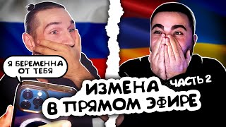 ВЗРЫВЫ В ПРЯМОМ ЭФИРЕ  МУЖ И ЖЕНА  ЧАСТЬ 2 [upl. by Verina]