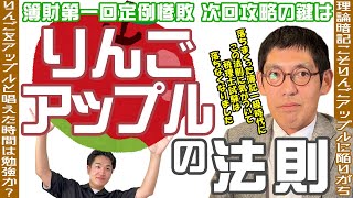 税理士試験 簿記論財務諸表論 第一回定例惨敗 次回攻略の鍵は［りんごアップルの法則］ [upl. by Sig]