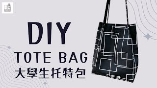 大學生托特包 教學 DIY TOTE BAG 手作森林handmori [upl. by Cowey]