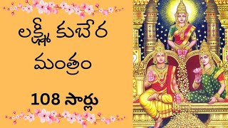 Lakshmi Kuber Mantra 108 Times  Kuber Gayatri Mantra  Mantra For Money  लक्ष्मी कुबेर मंत्रा [upl. by Neelyhtak814]