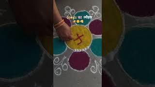 music song aestheticvlog dayinmylife diwali rangoli ytshorts youtubeshorts dailyvlog food [upl. by Thornton620]