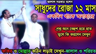 খোদার বেটা দাক্কা মারেকাবা ঘরেএই কথার হাকিকত কী সাধুদের রোজার ব্যক্ষা কী Jalal Sorkar amp Sroiyot [upl. by Treblig]