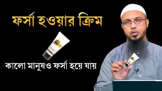 ফর্সা হওয়ার ক্রিম। গায়ের রং ফর্সা হওয়ার ক্রিম। শায়খ আহমাদুল্লাহ। shaikh ahmadullah [upl. by Anitrak990]