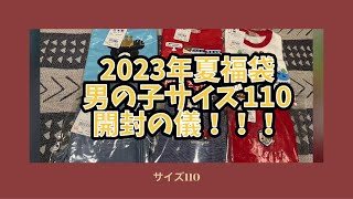 ミキハウス 2023年 夏福袋 男の子 サイズ 110 開封の儀！！ [upl. by Brian]