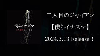 僕らイナズマ  二人目のジャイアン Official Teaser [upl. by Byrdie]