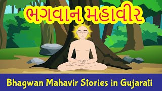 Bhagwan Mahavir Swami Stories in Gujarati  Jainism  Pebbles Gujarati [upl. by Kingsley]