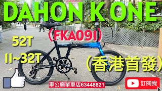 Dahon k one DAHON K ONE FKA091 YouTube （香港首發！）2024最新款 DAHON K ONE （FKA091 ）黑藍色 bicycle BIKE 摺車！ [upl. by Borgeson]