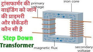 Transformer  primary and secondary winding pahchane step down transformer transformer in hindi [upl. by Den894]