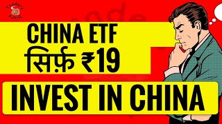 China etf सिर्फ़ ₹19 में । छुपा हुआ etf  invest in china from india [upl. by Elleirda205]