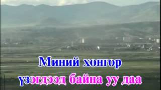 Karaoke Mongon boroo Karaoke Мөнгөн бороо Монгол Караоке [upl. by Yanrahc]