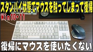 Win10･11 スタンバイでマウスに触れて復帰してしまう状態を使いやすく変更する方法 [upl. by Argyres]