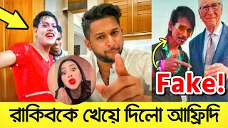 Rakib Hossain কে খেয়ে দিলো Tawhid Afridi Rafsan  Bill Gates কে চিনে না Dolly Chaiwala Ambani Pay [upl. by Hayyikaz299]