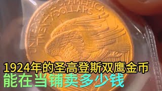 1924年的圣高登斯双鹰金币，能在当铺卖多少钱，老板成功捡漏综艺 解说 解說 [upl. by Eilla65]