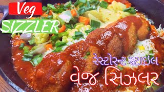 Veg Sizzler Recipe  Homemade Veg Sizzler with sauce  Restaurant style veg Pattie sizzler [upl. by Aluk]