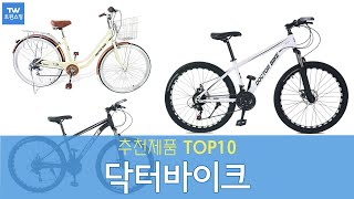 닥터바이크 자전거 추천 순위 Top10 [upl. by Leroy699]