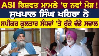 ASI ਰਿਸ਼ਵਤ ਮਾਮਲੇ ਚ ਨਵਾਂ ਮੋੜ  Sukhpal Khaira ਨੇ ਸਪੀਕਰ Kultar Singh Sandhwan ਤੇ ਚੁੱਕੇ ਵੱਡੇ ਸਵਾਲ [upl. by Audri]