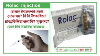 Rolac 30mg Ketorolacকাঁটাঅপারেশন বা সিজারের পরে ব্যথা হলে এই ইনজেকশন টি ব্যবহার করা যায়। [upl. by Borries24]