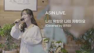 ASIN LIVE EP2 나의 약함은 나의 자랑이요  안지인 [upl. by Grimona983]