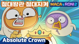 MacaampRoni 2 ★Main Story★  Absolute Crown  지켜라 나의 절대왕관  Protect it  절대왕관 [upl. by Tychonn]