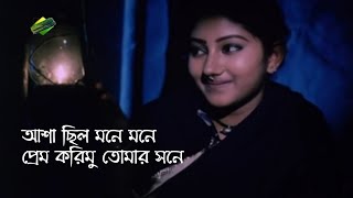 আশা ছিল মনে মনে  Asha Chilo Mone Mone  Hajar Bochor Dhore  হাজার বছর ধরে  Subir Nandi  Lyrics [upl. by Asfah]