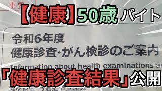 【健康】50歳バイトの「健康診察結果」公開 [upl. by Marcoux243]