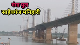 गंगा पुल का Vlog वीडियो साहेबगंज से मनिहारी तक पुल कितना बना देखिये वीडियो में [upl. by Genesa]