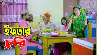 ইফতার চুরি  Iftar Churi  Bangla New Natok  Ramadan Special  KS Toma [upl. by Nesyla]