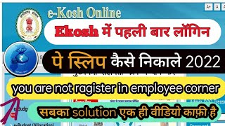 E kosh में लॉगिन कैसे करें 2023 ।। ekosh से पे स्लिप कैसे निकाले।। E kosh first time login। payslip [upl. by Giustina443]