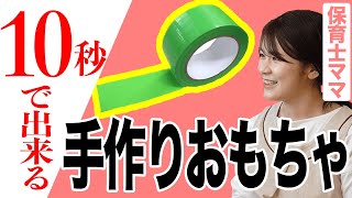 【 おうちあそび 】10秒で出来る手作りおもちゃ❗️養生テープだけで出来るおもちゃが保育園に革命を起こした。園長と保育士ママが紹介 [upl. by Vasquez752]