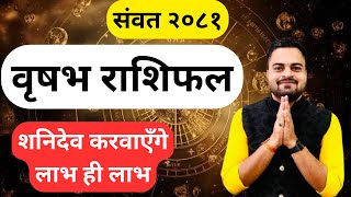 Vikram samvat 2081 Vrishabh rashi  rashifal  samvat 2081 ka rashifal  Vyas ji Astrology [upl. by Smeaj218]