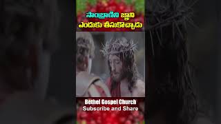 జ్ఞాని సాంబ్రాణిని ఎందుకు తీసుకువచ్చాడుBethel Gospel Church [upl. by Lainad]