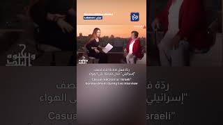 Casual reaction to “Israeli” bombardment during live interview [upl. by Otes]