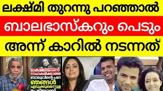 Balabhaskar ലക്ഷ്മിക്ക് എല്ലാം അറിയാം  പാവം കുഞ്ഞ് എന്തു പിഴച്ചു  വെളിപ്പെടുത്തി Retd SP [upl. by Dranyl603]