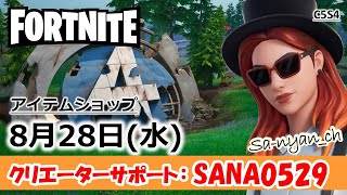 【Fortniteアイテムショップ】2024年8月28日＜民放テレビスタートの日＞ [upl. by Ezirtaeb]